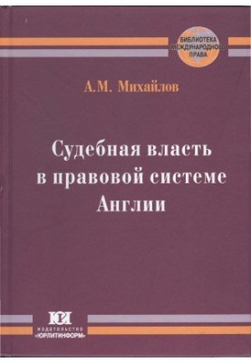 Судова влада в правовій системі Англії