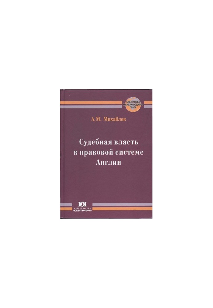 Судова влада в правовій системі Англії