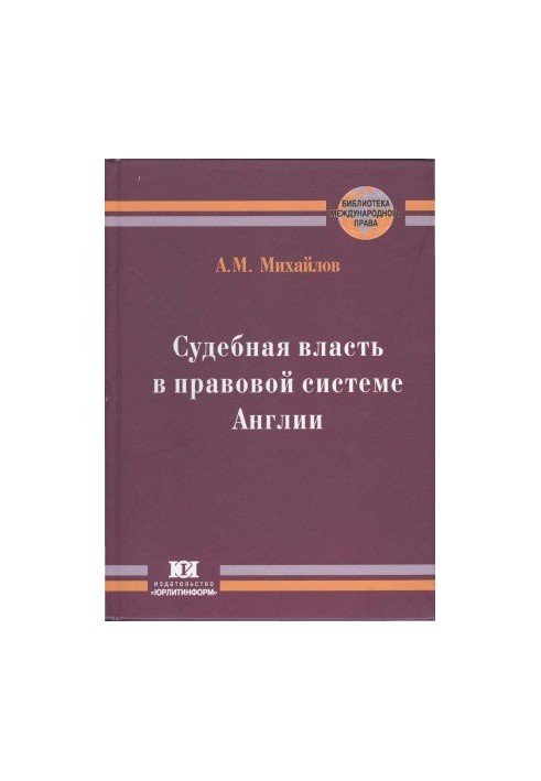 Судова влада в правовій системі Англії