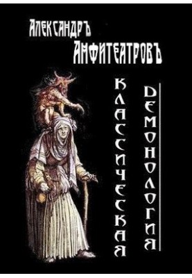Классическая демонология