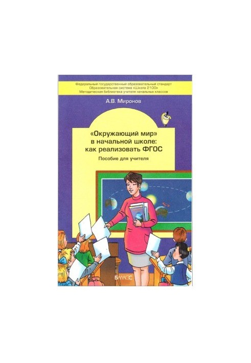 Окружающий мир в начальной школе как реализовать ФГОС