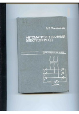 Автоматизированный электропривод