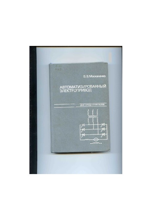 Автоматизированный электропривод