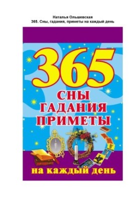 365. Сны, гадания, приметы на каждый день