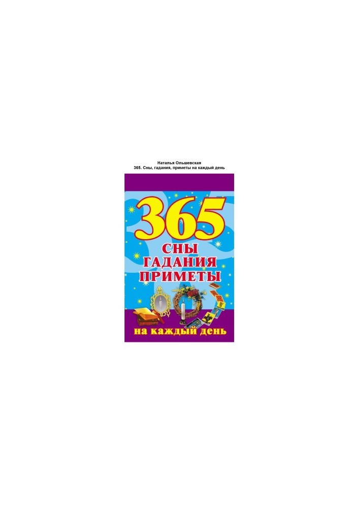 365. Сны, гадания, приметы на каждый день