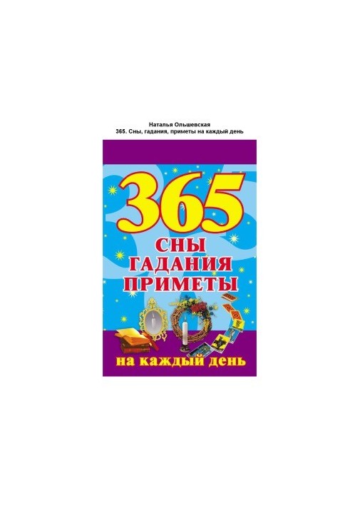 365. Сны, гадания, приметы на каждый день