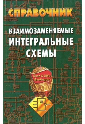 Взаимозаменяемые интегральные схемы