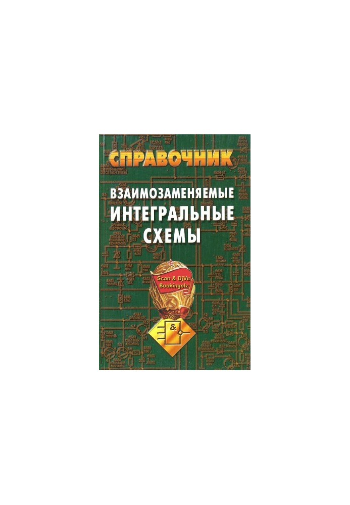 Взаимозаменяемые интегральные схемы