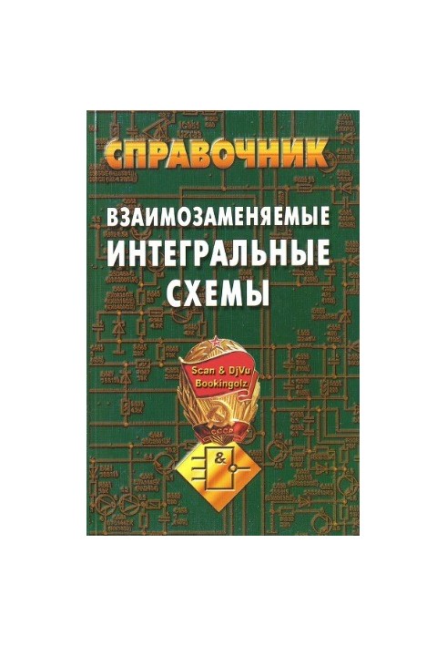 Взаимозаменяемые интегральные схемы