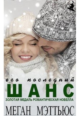 Його останній шанс