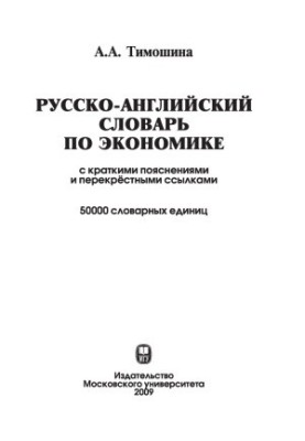 Російсько-англійський економічний словник з короткими поясненнями та перехресними посиланнями