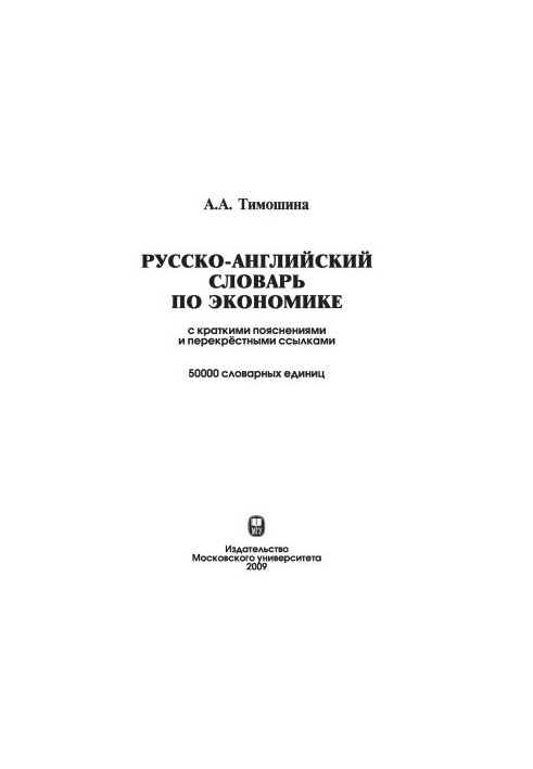 Російсько-англійський економічний словник з короткими поясненнями та перехресними посиланнями