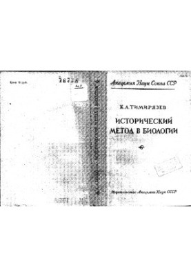 Історичний метод в біології