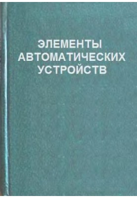 Елементи автоматичних пристроїв