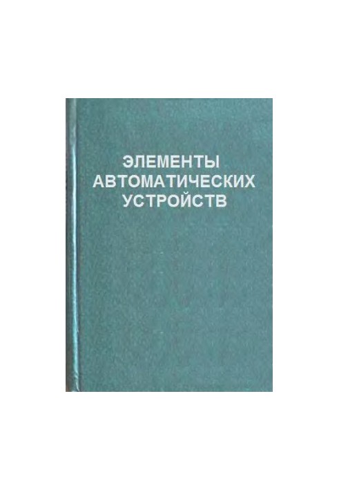 Елементи автоматичних пристроїв