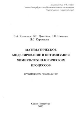 Mathematical modeling and optimization of chemical-technological processes