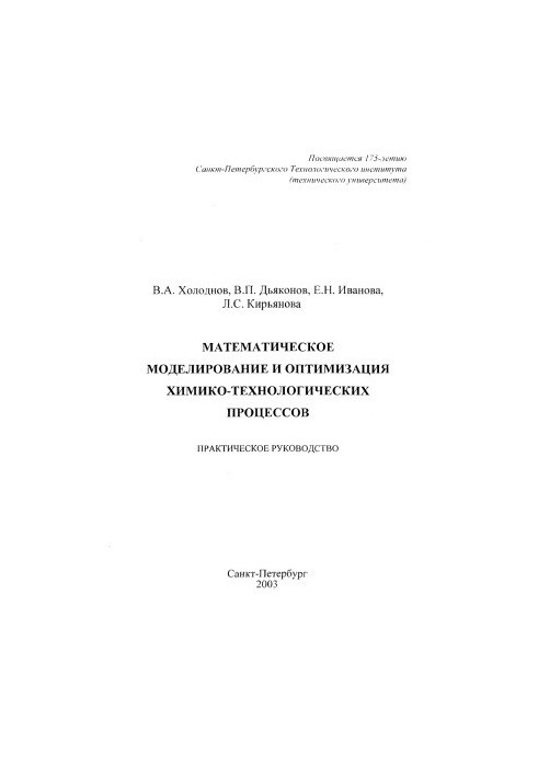 Mathematical modeling and optimization of chemical-technological processes