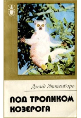Під тропіком Козерога
