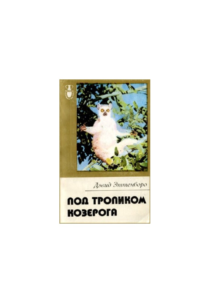 Під тропіком Козерога