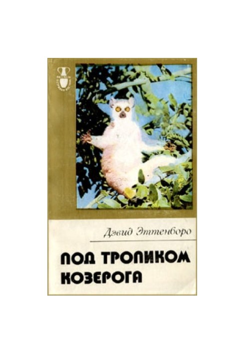 Під тропіком Козерога