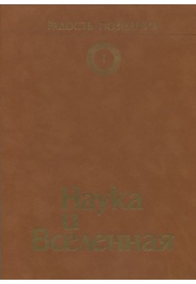 Радость познания. Том 1. Наука и вселенная