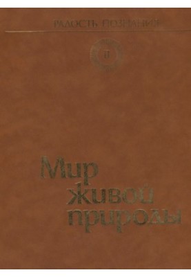 Радость познания. Том 2. Мир живой природы