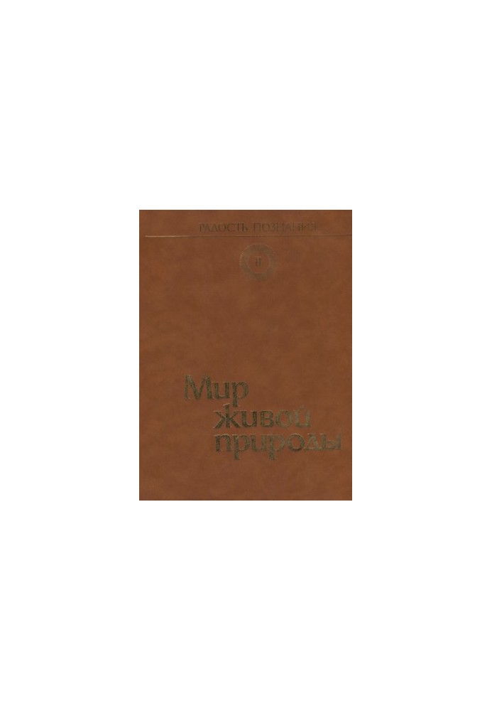 Радость познания. Том 2. Мир живой природы