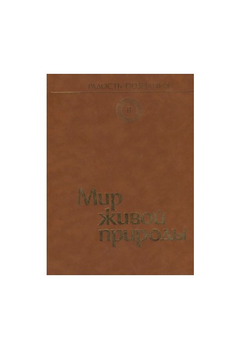 Радость познания. Том 2. Мир живой природы