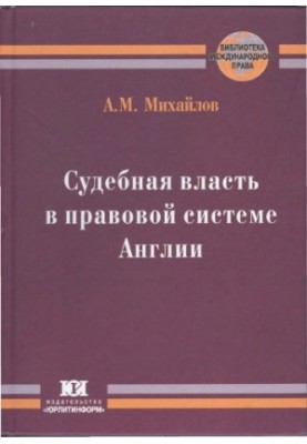 Судова влада в правовій системі Англії