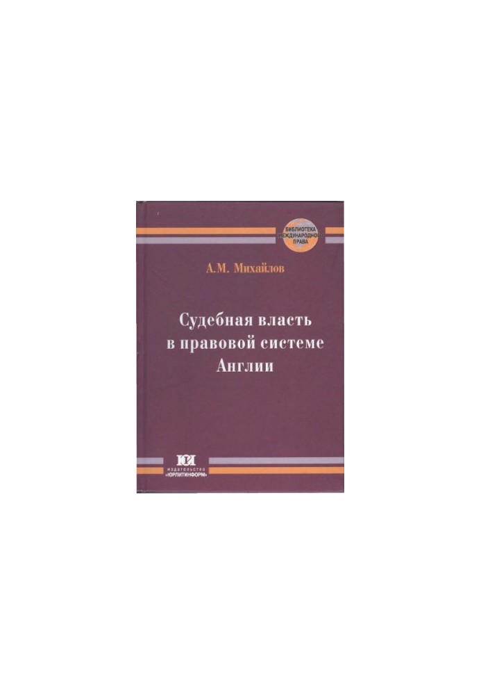 Судова влада в правовій системі Англії
