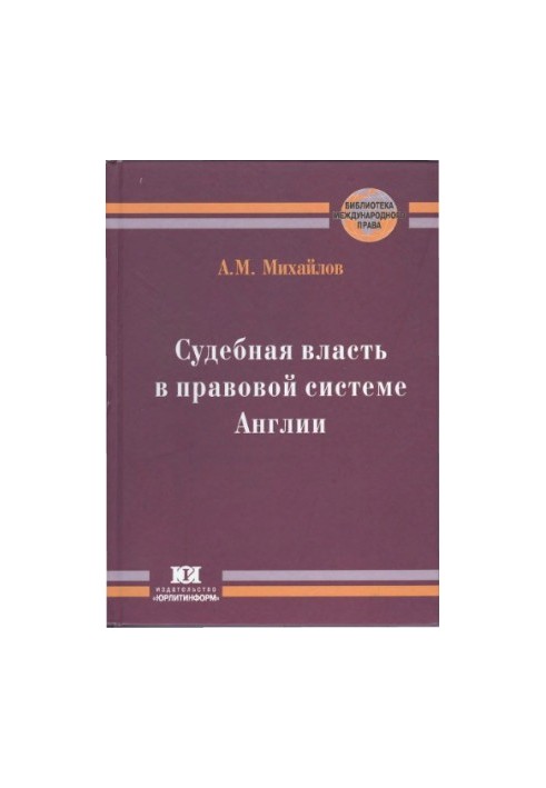 Судова влада в правовій системі Англії