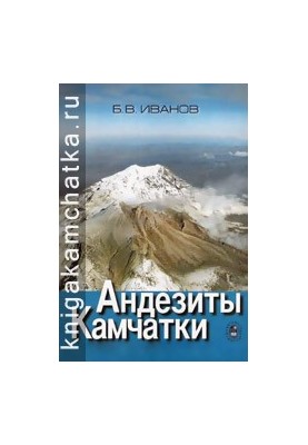 Andesites of Kamchatka: (a directory of chemical analyses of vulcanites and major rock-forming minerals)