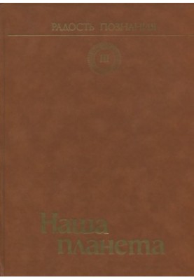 Радость познания. Том 3. Наша планета