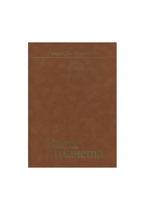 Радость познания. Том 3. Наша планета