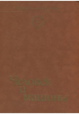 Радость познания. Том 4. Человек и машины