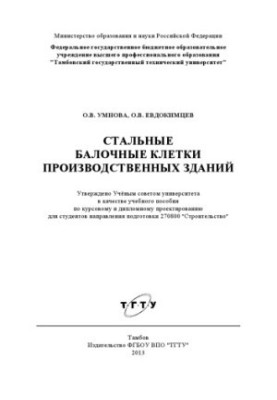 Steel beam cages of industrial buildings. Training manual