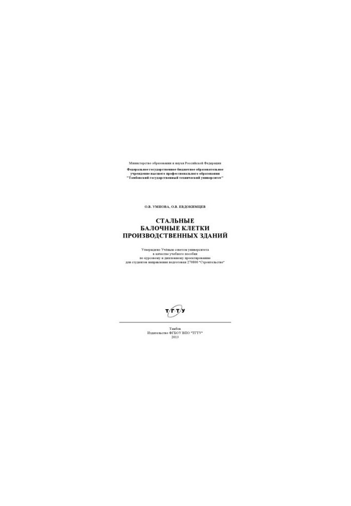 Steel beam cages of industrial buildings. Training manual