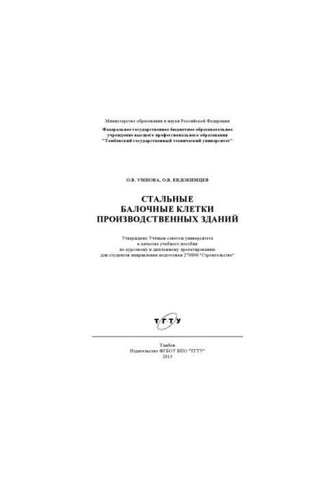 Steel beam cages of industrial buildings. Training manual