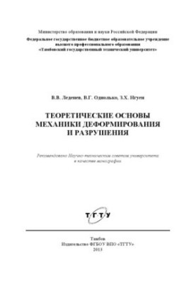 Theoretical foundations of the mechanics of deformation and destruction. Monograph