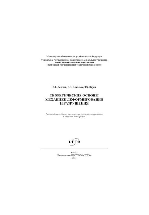 Theoretical foundations of the mechanics of deformation and destruction. Monograph