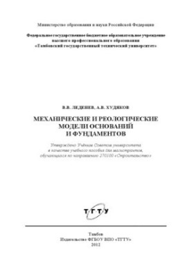 Mechanical and rheological models of bases and foundations. Tutorial