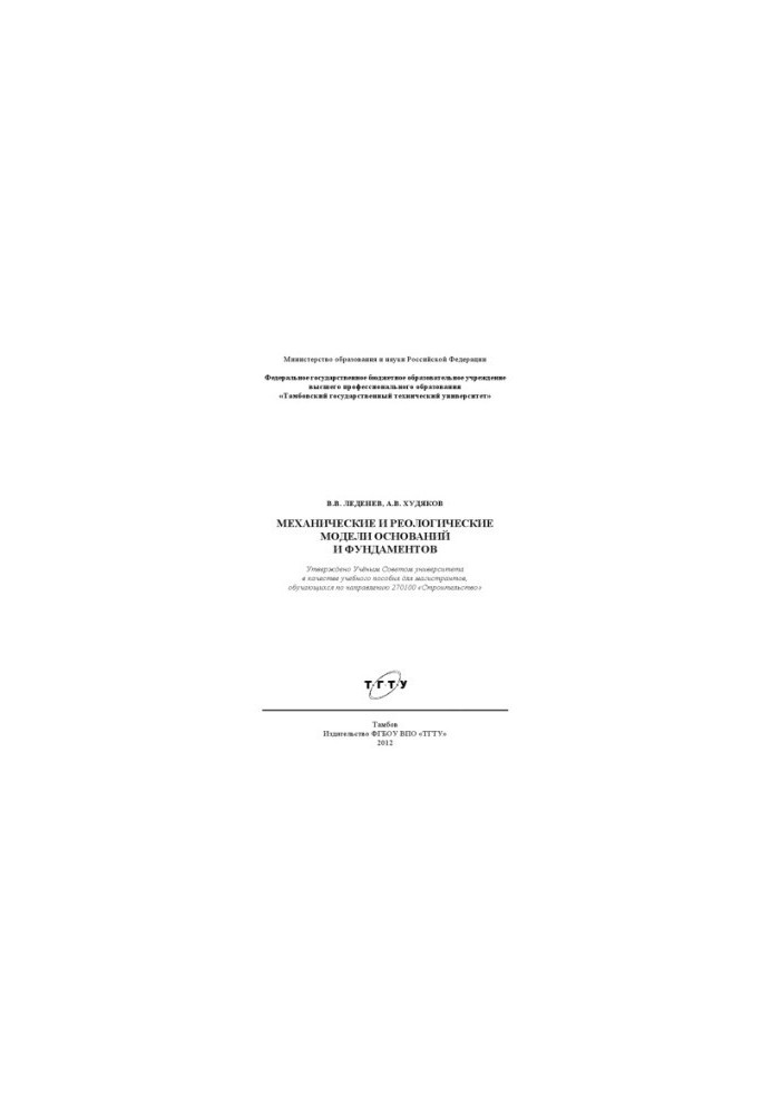 Mechanical and rheological models of bases and foundations. Tutorial