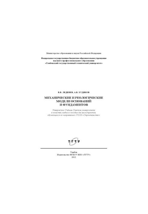 Mechanical and rheological models of bases and foundations. Tutorial