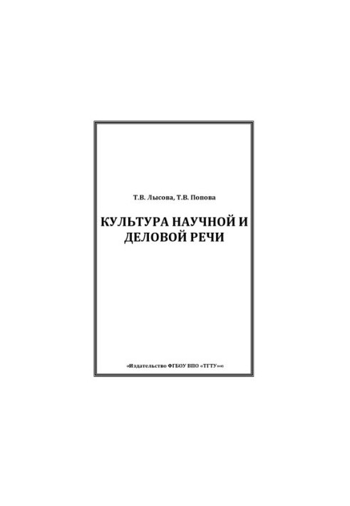 Культура наукової та ділової мови. Навчальний посібник