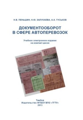 Document flow in the field of road transport : a training manual