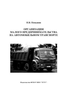 Організація малого підприємництва в автомобільному транспорті. Навчально-практичний посібник