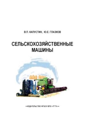 Agricultural machinery
