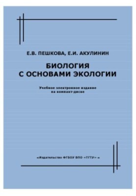 Biology with basics of ecology