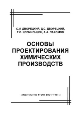 Основы проектирования химических производств. Учебное пособие