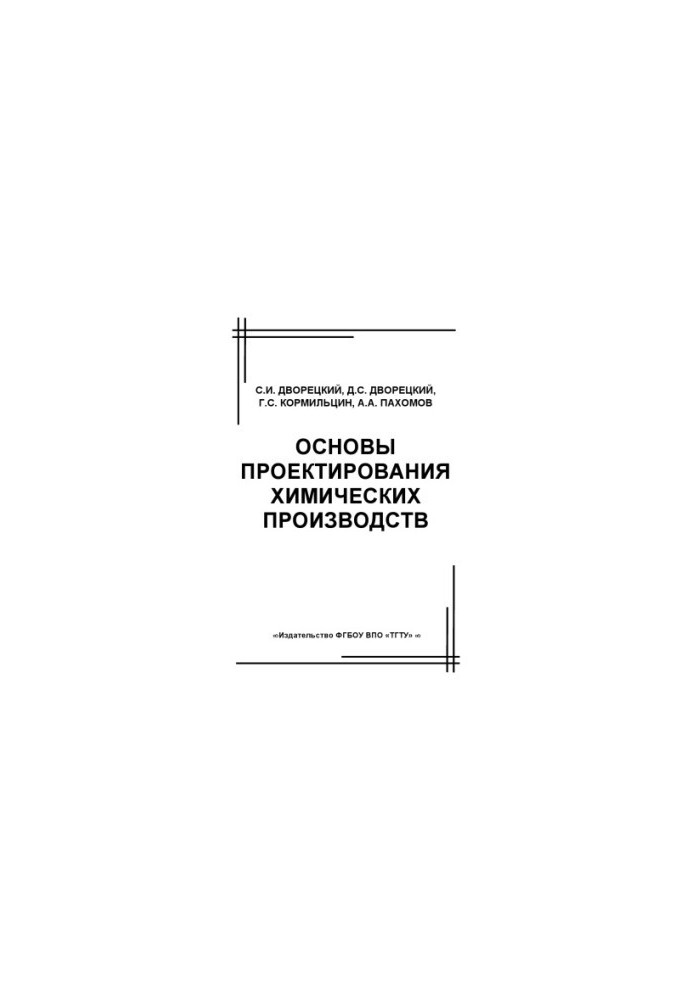 Основы проектирования химических производств. Учебное пособие